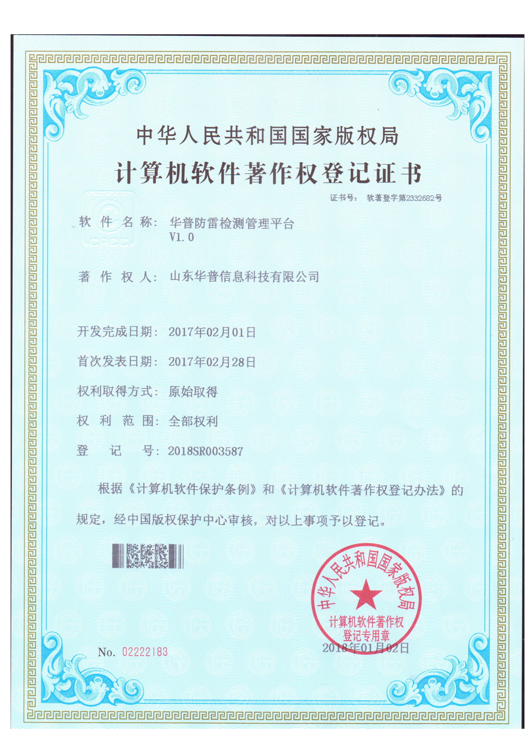 軟件著作權(quán)-華普防雷檢測(cè)管理平臺(tái)V1.0