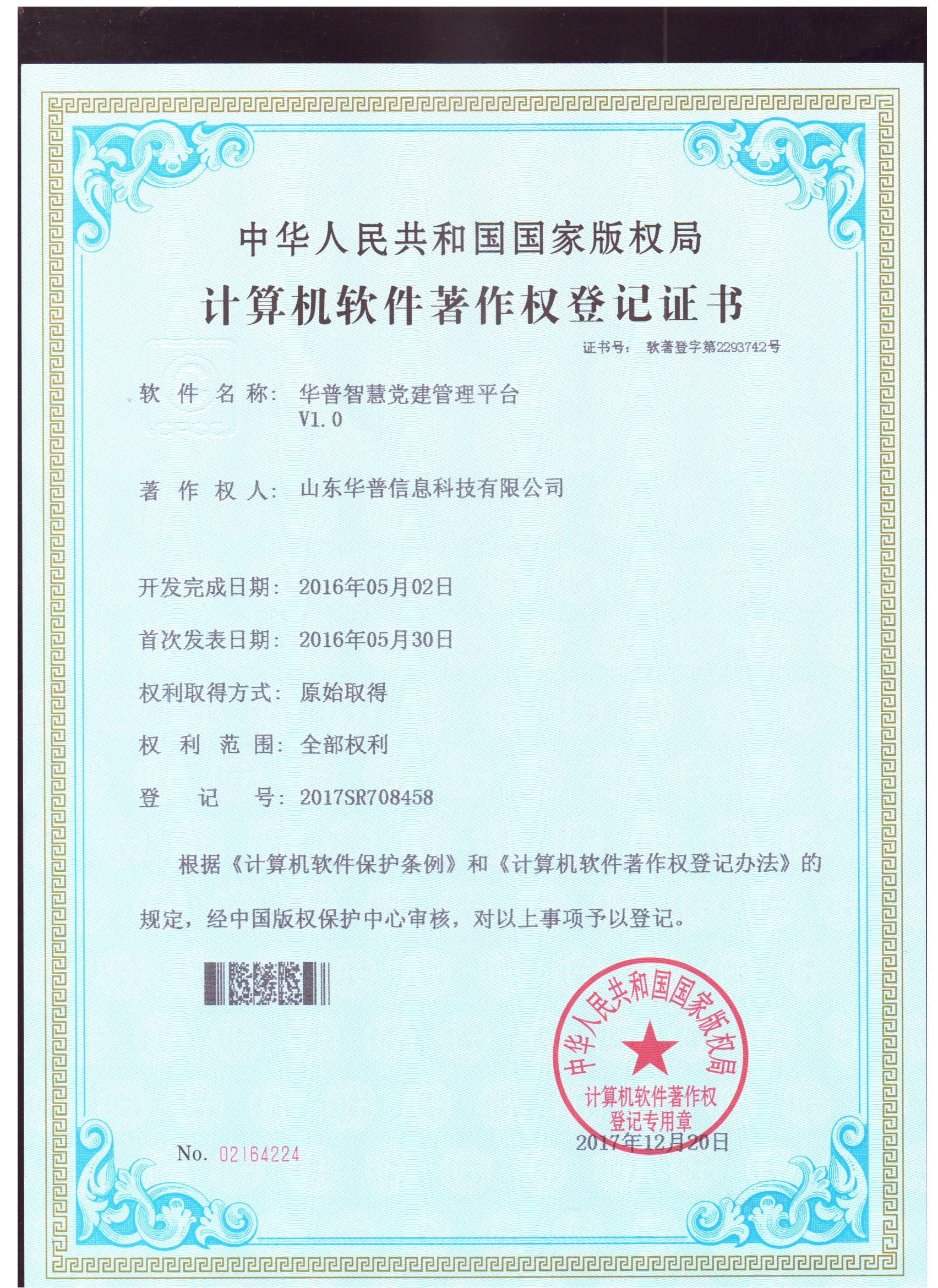 軟件著作權(quán)-華普智慧黨建管理平臺(tái)V1.0